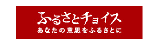 ふるさとちょいす