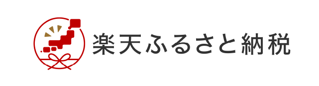 楽天ふるさと納税