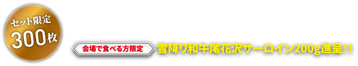 尾花沢牛肉まつり 12,000円（4人分）