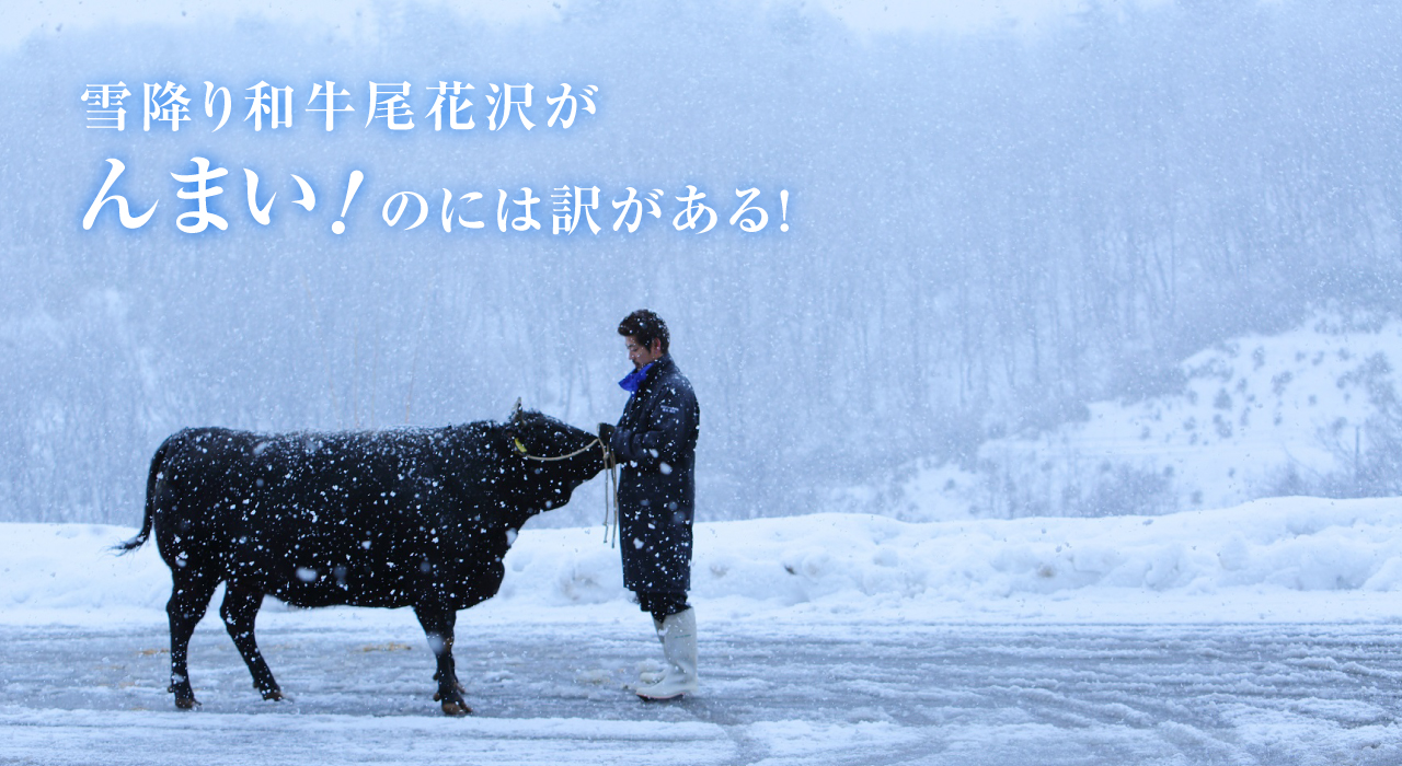 雪降り和牛尾花沢がんまい！のには訳がある！